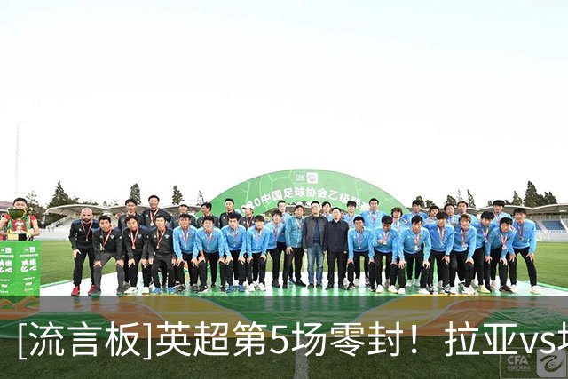[流言板]英超第5场零封！拉亚vs埃弗顿数据：3次扑救，1次拳击球